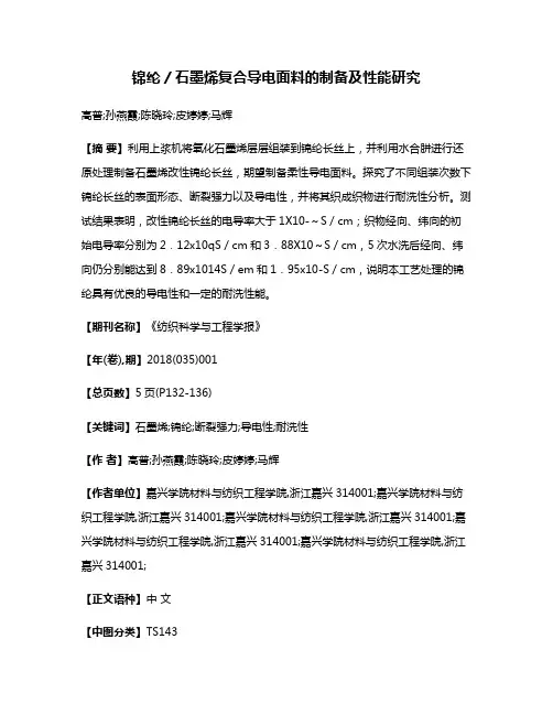 锦纶／石墨烯复合导电面料的制备及性能研究