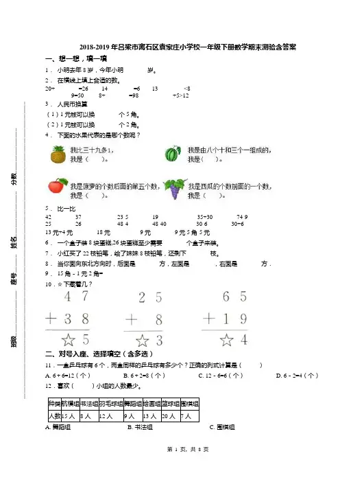 2018-2019年吕梁市离石区袁家庄小学校一年级下册数学期末测验含答案