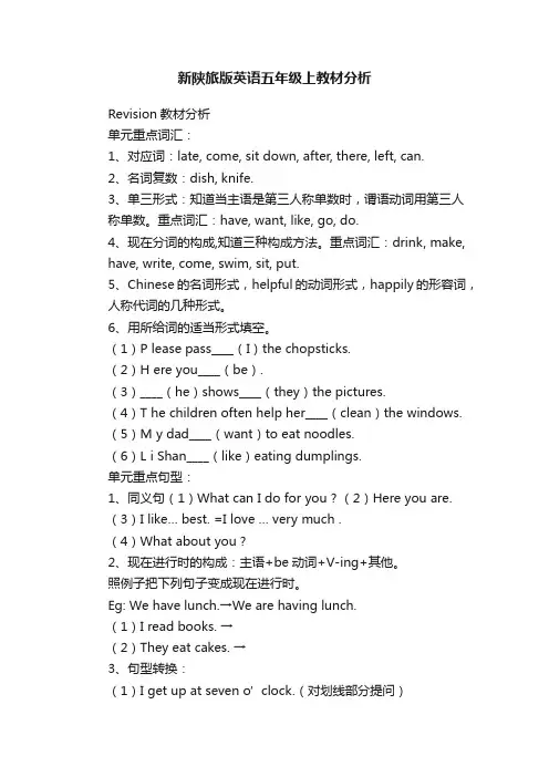 新陕旅版英语五年级上教材分析