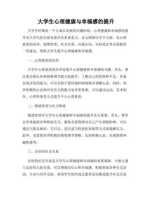 大学生心理健康与幸福感的提升