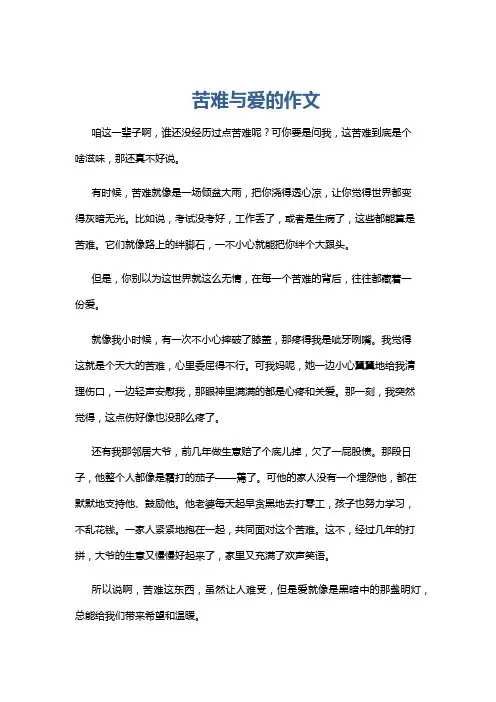苦难与爱的作文