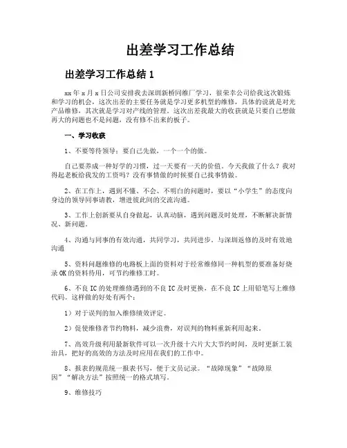 出差学习工作总结