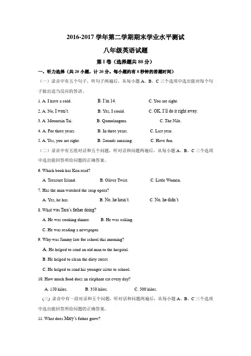 新目标2016-2017学年第二学期期末学业水平测试八年级英语试题