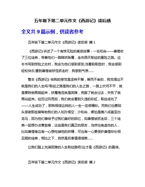 五年级下第二单元作文《西游记》读后感