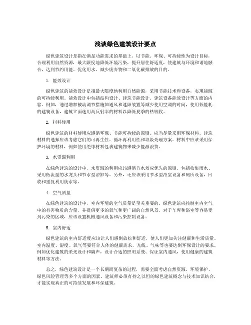 浅谈绿色建筑设计要点