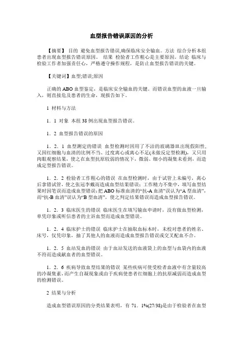 血型报告错误原因的分析