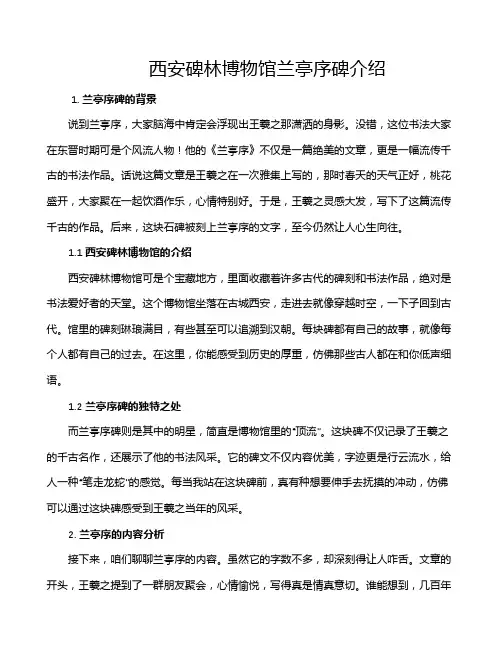 西安碑林博物馆兰亭序碑介绍