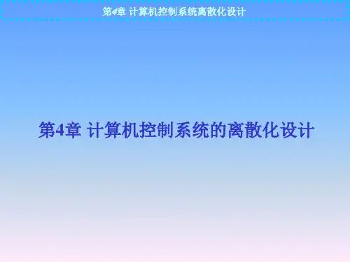 chap04计算机控制系统离散化设计