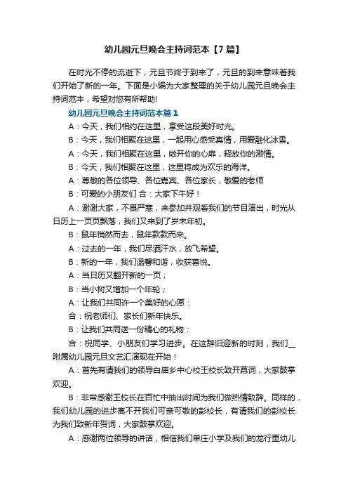 幼儿园元旦晚会主持词范本【7篇】