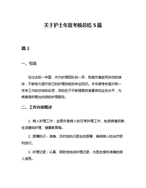 关于护士年度考核总结5篇
