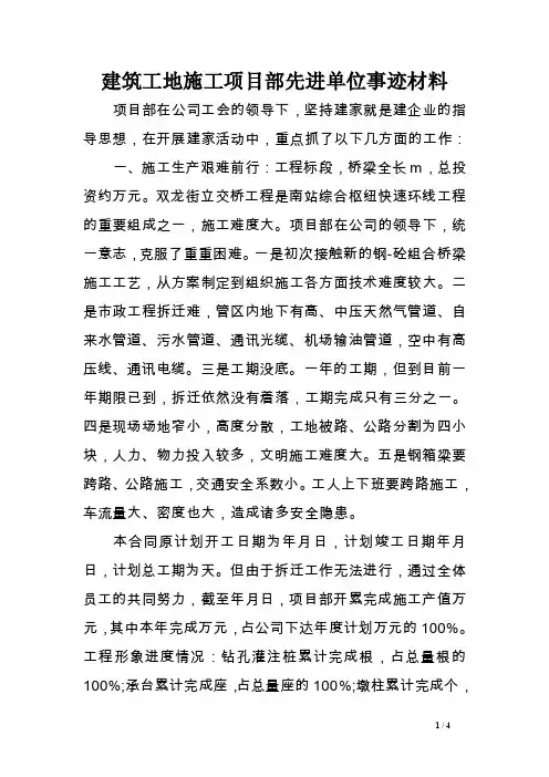 建筑工地施工项目部先进单位事迹材料范文