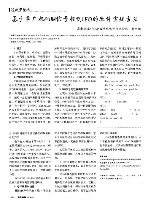 基于单片机PWM信号控制LED的软件实现方法
