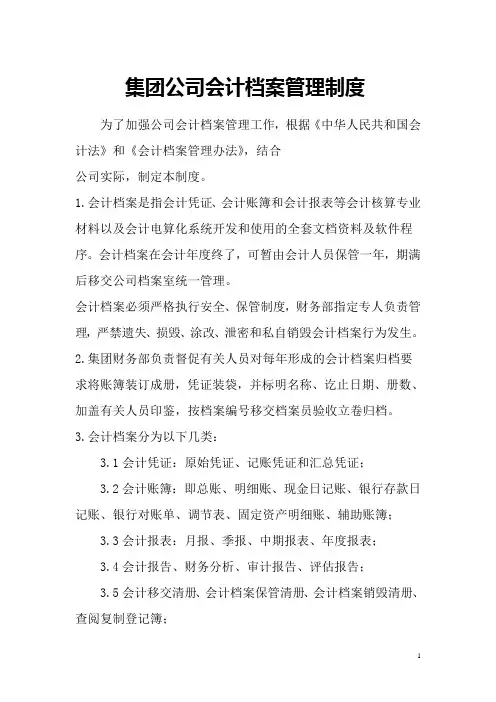 集团公司会计档案管理制度