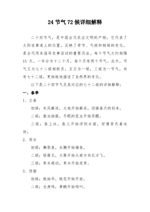 24节气72候详细解释