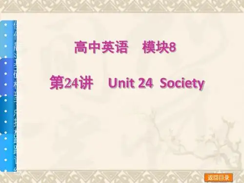 【北师大版】高三英语一轮复习精品课件第24讲 Unit 24  Society(模块 8)