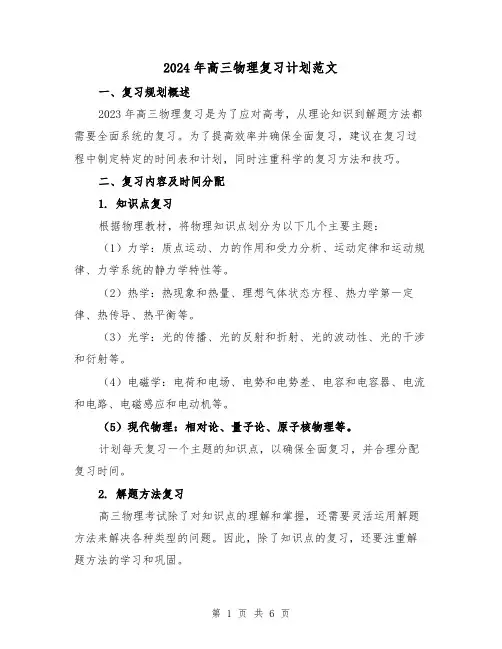 2024年高三物理复习计划范文(2篇)