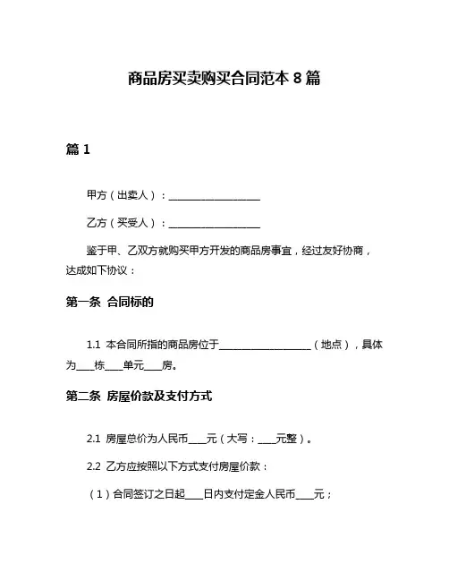商品房买卖购买合同范本8篇
