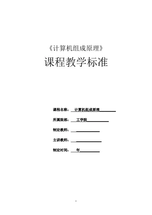 《计算机组成原理》课程标准