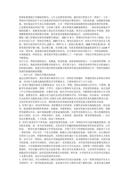 在实践中不断完善我校的九年一贯制管理模式