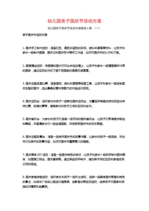 幼儿园亲子国庆节活动方案6篇