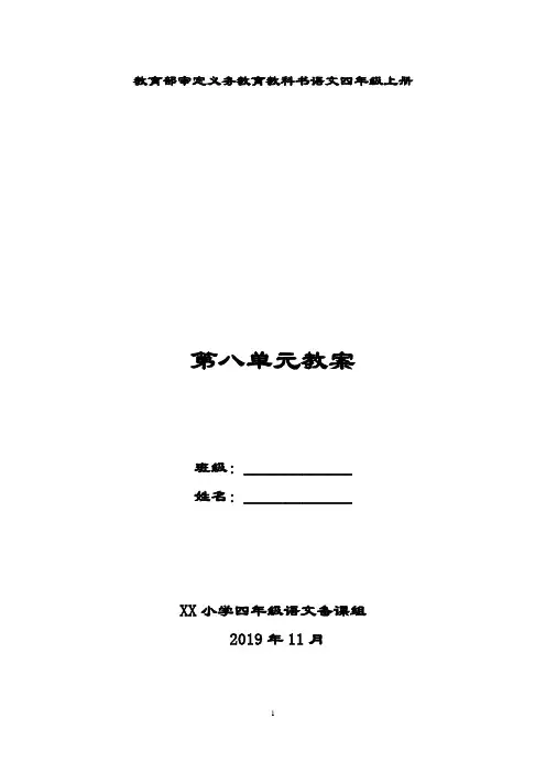 部编版四年级语文上册第八单元备课教案