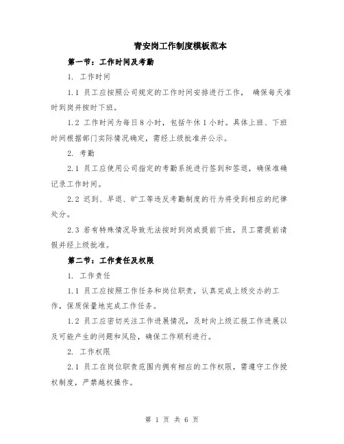 青安岗工作制度模板范本（2篇）