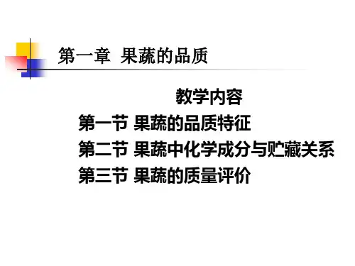 果蔬的品质-2