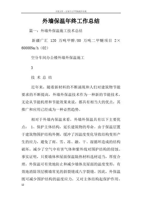 外墙保温年终工作总结