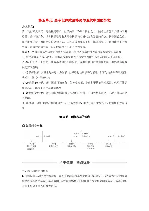 2020版高考历史第五单元当今世界政治格局与现代中国的外交第15讲两极格局的形成教案(含解析)新人教版