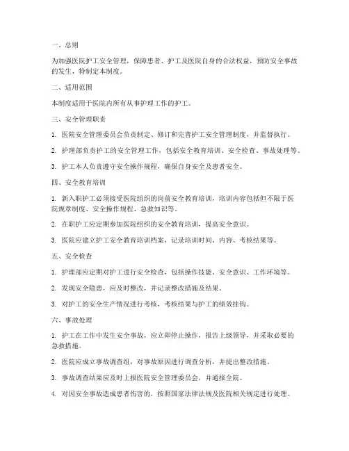 医院护工安全管理制度