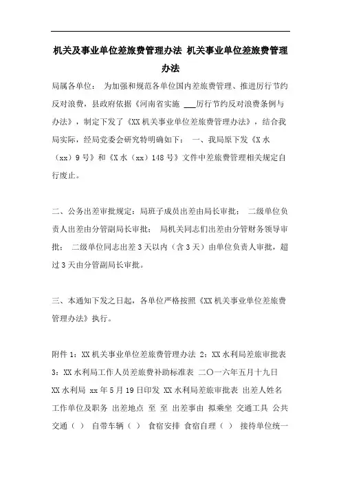 机关及事业单位差旅费管理办法 机关事业单位差旅费管理办法
