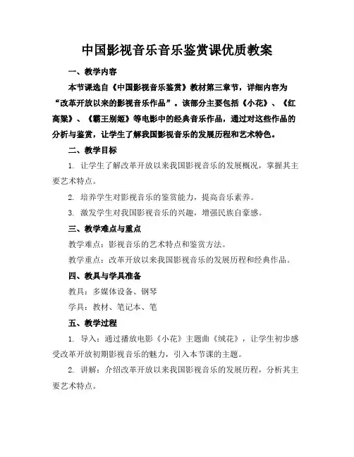 中国影视音乐音乐鉴赏课优质教案