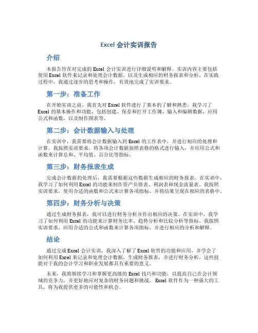 excel会计实训报告