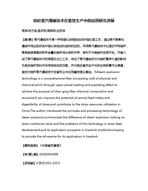 秸秆蒸汽爆破技术在畜牧生产中的应用研究进展