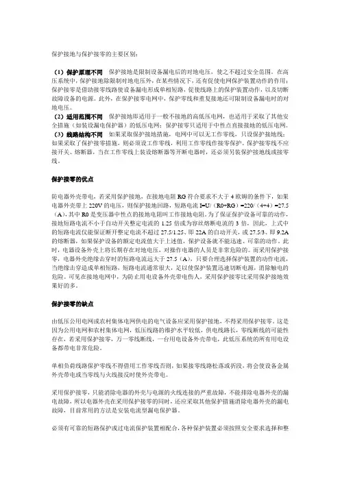 保护接地与保护接零的主要区别和优缺点[1]