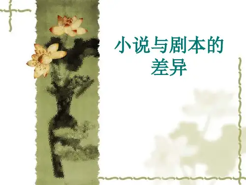 小说与剧本的差异