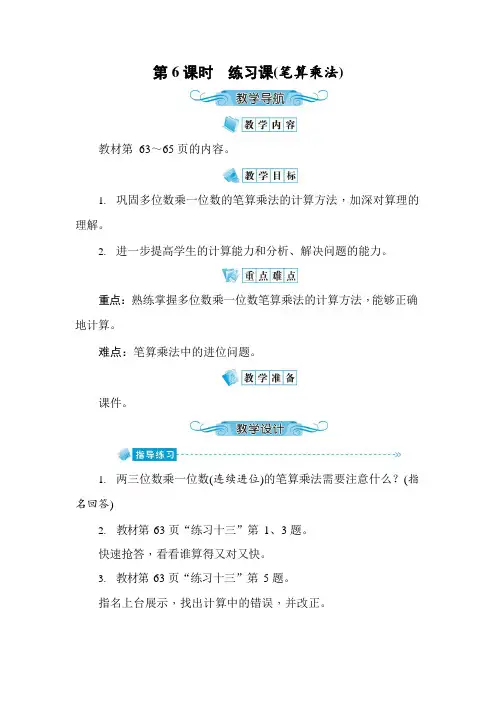 人教版三年级数学上册《第6单元第6课时 练习课(笔算乘法)》教案教学设计优秀公开课