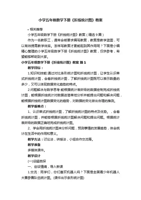 小学五年级数学下册《折线统计图》教案