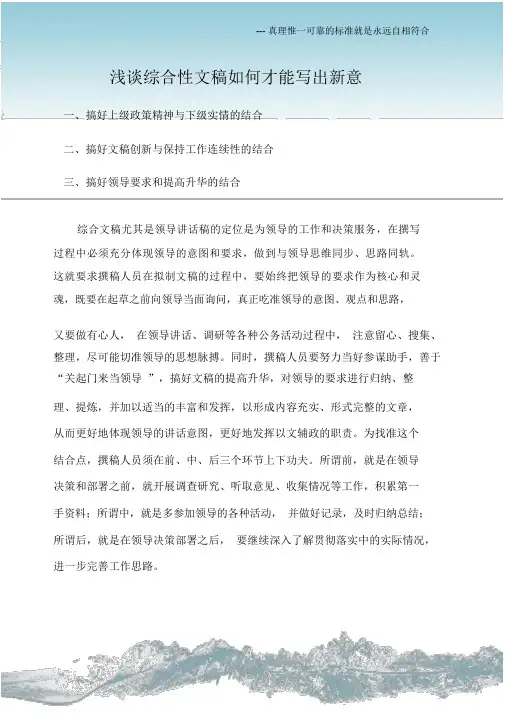 (写作指导)浅谈综合性文稿如何才能写出新意.docx