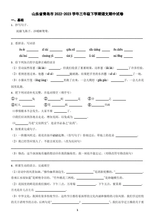 山东省青岛市2022-2023学年三年级下学期语文期中试卷(含答案)