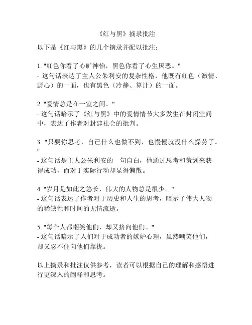 《红与黑》摘录批注