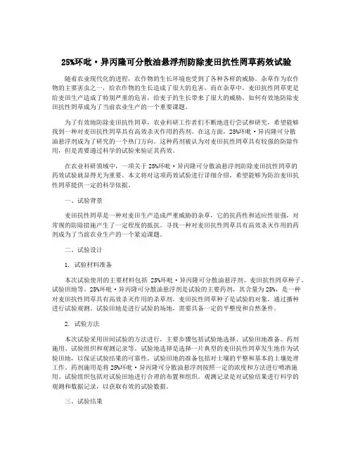 25%环吡·异丙隆可分散油悬浮剂防除麦田抗性罔草药效试验