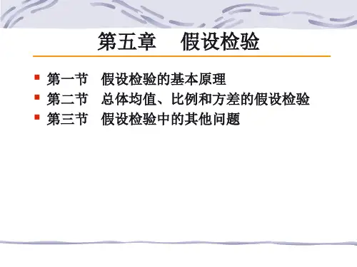 统计学导论  科学出版社 第五章 假设检验