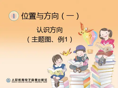 认识东南西北例1
