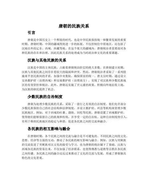 唐朝的民族关系