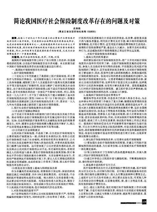 简论我国医疗社会保险制度改革存在的问题及对策