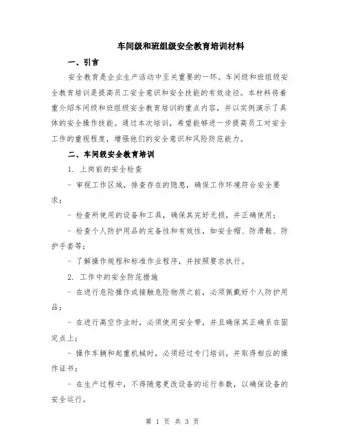 车间级和班组级安全教育培训材料