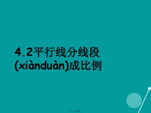 九年级数学上册4.2平行线分线段成比例课件(新版)北师大版