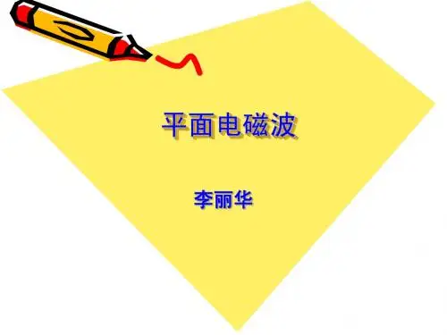 平面电磁波