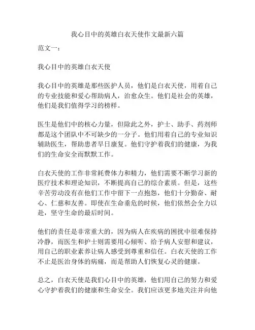 我心目中的英雄白衣天使作文最新六篇